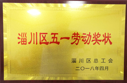 2018年淄川區（qū）五一勞動獎狀