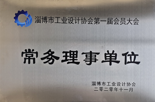 2020年11月（yuè）淄博（bó）市工業設計協會常務理事單位