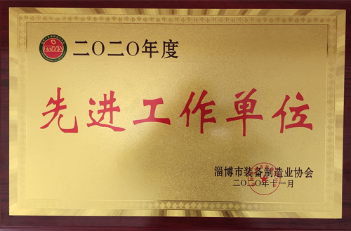 2020年度淄博市裝備製造業協會先進工作（zuò）單位