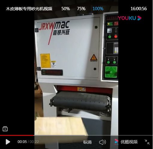 木（mù）工砂光機視頻-木皮 薄板專用砂光機-青島嘉銳興旺精密機械（xiè）有限公司