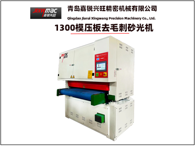 1300寬帶砂光機（模壓板去毛刺）